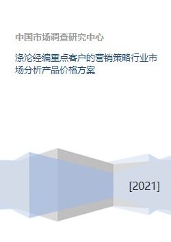 涤纶经编重点客户营销策略与市场分析深度策划