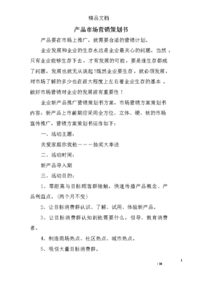 产品市场营销策划书