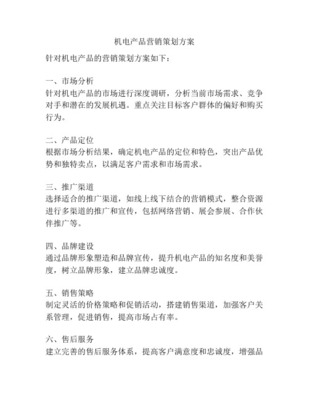 《机电产品全球报价系统》市场营销策划方案