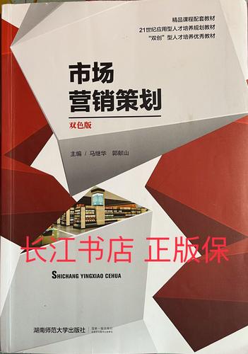 《市场营销策划（双色版）》解析 马继华主编教材的价值与使用策略